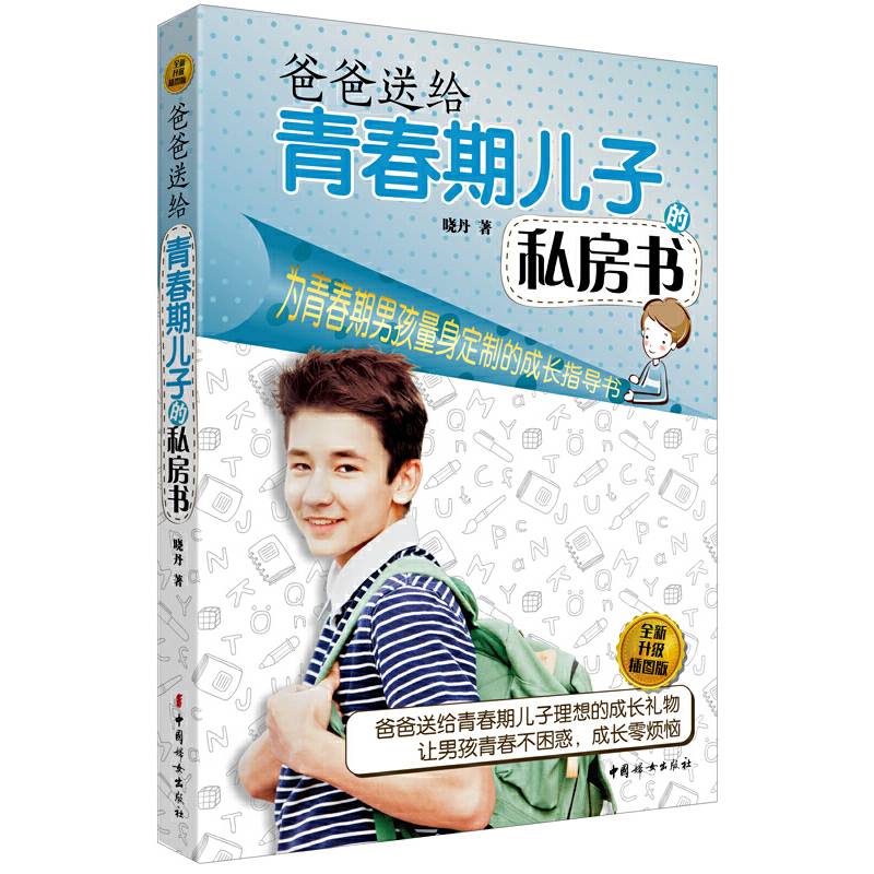 爸爸送给青春期儿子的私房书