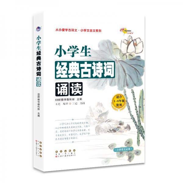 小学生经典古诗词诵读