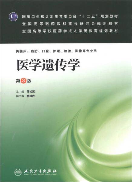 国家卫生和计划生育委员会“十二五”规划教材・全国高等医药教材建设研究会规划教材：医学遗传学（第3版）
