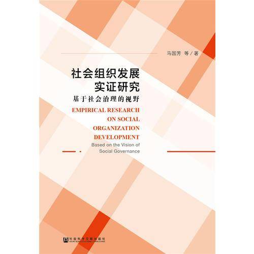 社会组织发展实证研究:基于社会治理的视野