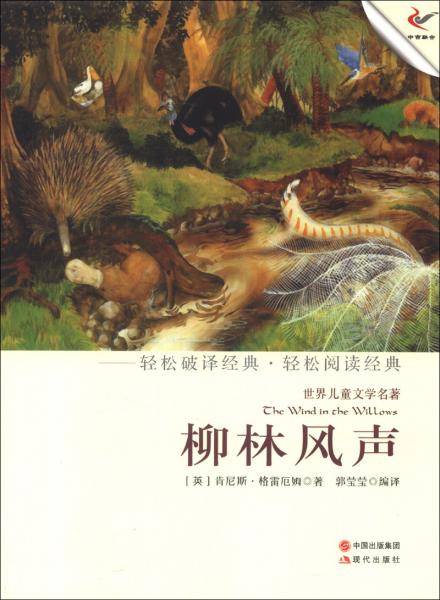 世界儿童文学名著：柳林风声