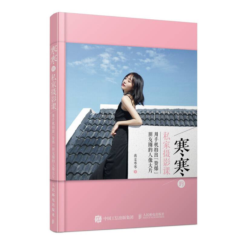 寒寒的私家摄影课 用手机拍出赞爆朋友圈的人像大片