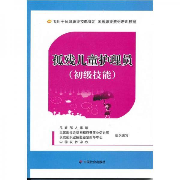 孤残儿童护理员