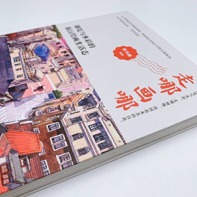 走哪画哪 钢笔与水彩的旅行绘画生活志