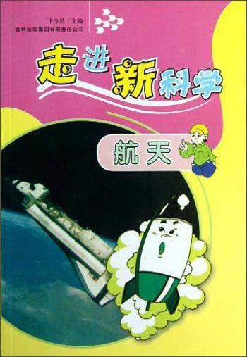 走进新科学：航天