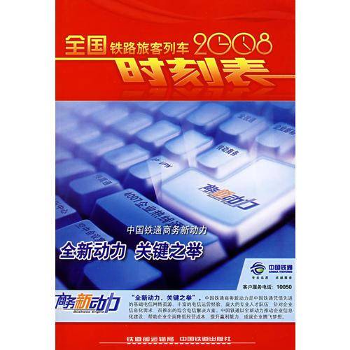 2008全国铁路旅客列车时刻表