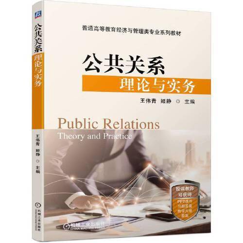 公共关系理论与实务