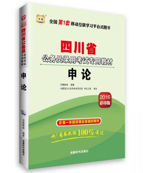 华图2018四川省公务员录用考试专用教材：申论 （互联网+）