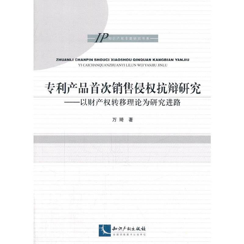 专利产品首次销售侵权抗辩研究-以财产权转移理论为研究进路