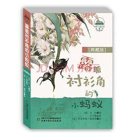 露着衬衫角的小蚂蚁（典藏版）
