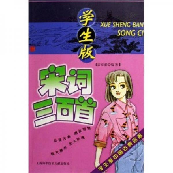 学生版中国古典名著：宋词三百首