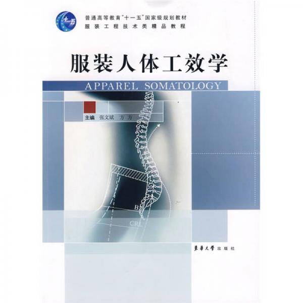 服装人体工效学