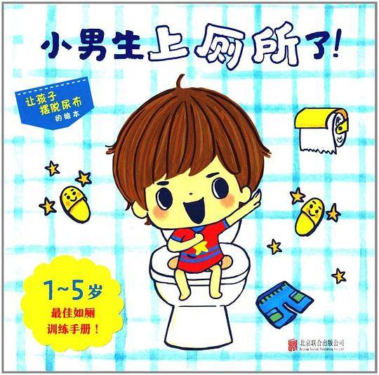 小男生上厕所了!——（启发童书馆出品）