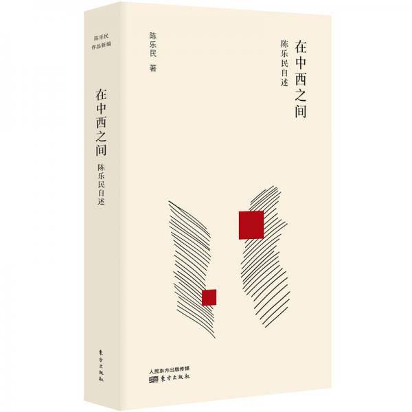 在中西之间