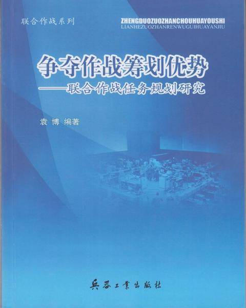 联合作战系列 争夺作战筹划优势 联合作战任务规划研究