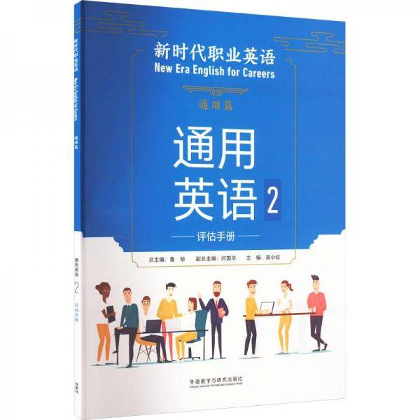 通用英语2评估手册 大中专高职外语  新华正版