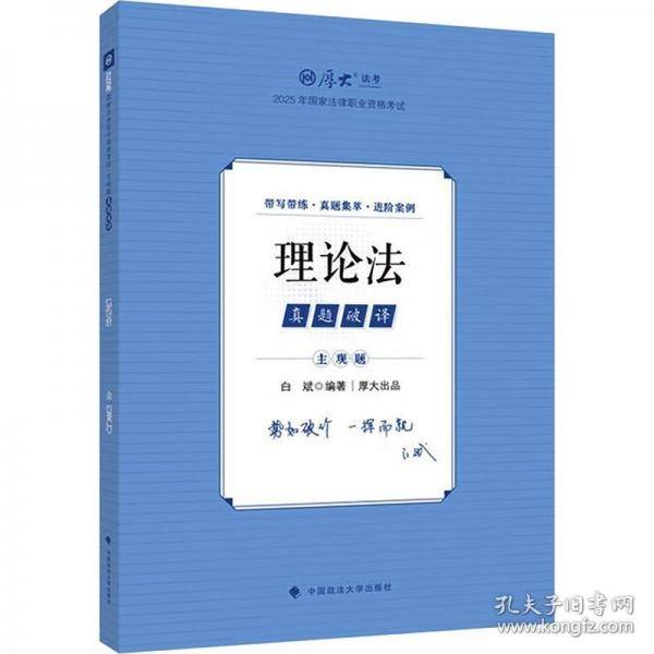 厚大法考2025 主观题真题破译理论法