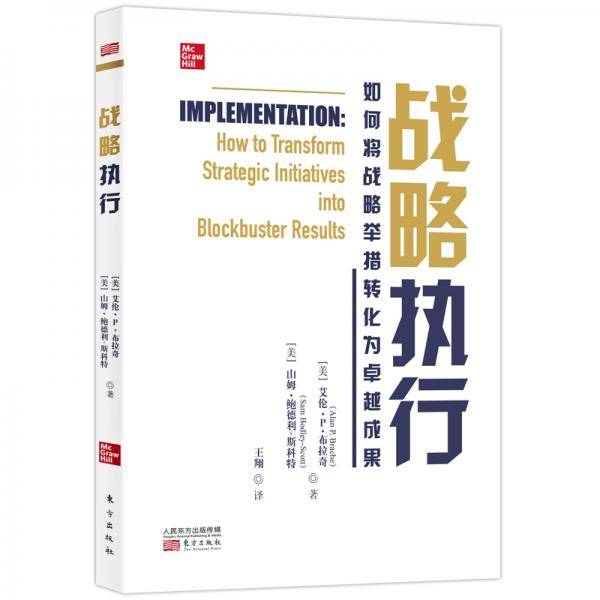 战略执行：如何将战略举措转化为卓越成果