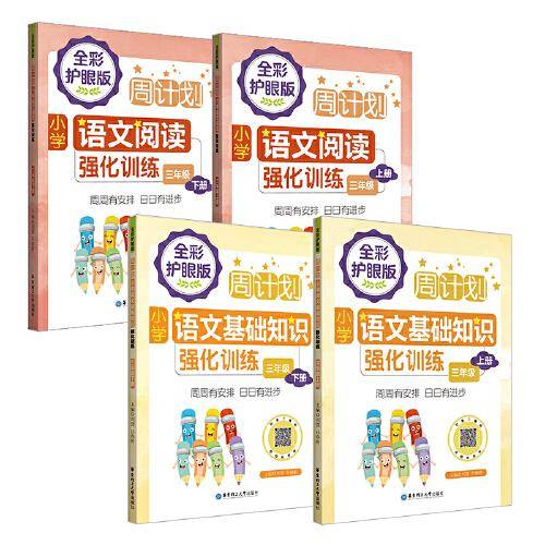 周计划：小学语文阅读+基础知识强化训练(全彩护眼版)(三年级上册+下册)(套装共4册)