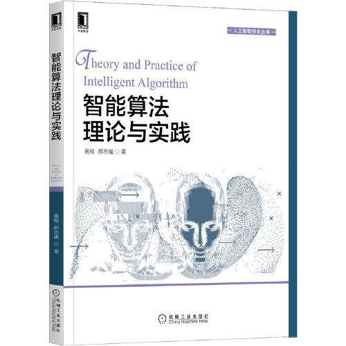智能算法理论与实践