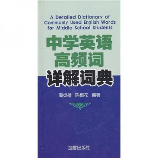 中学英语高频词详解词典