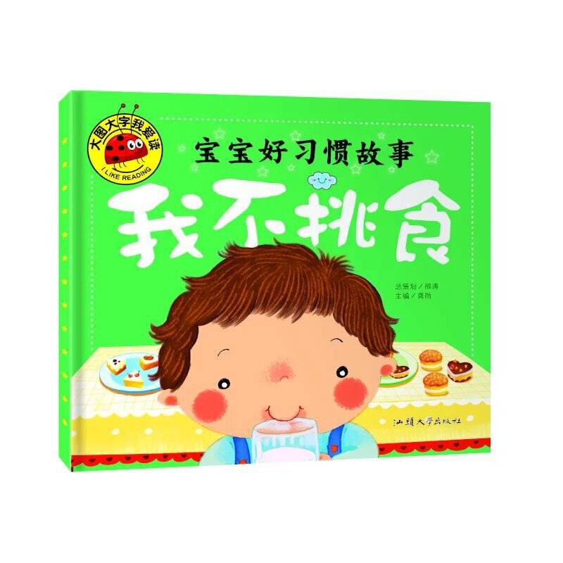 宝宝好习惯故事 我不挑食 彩图注音版 大字大图我爱读