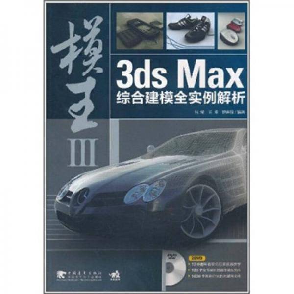 模王3 3ds Max综合建模全实例解析