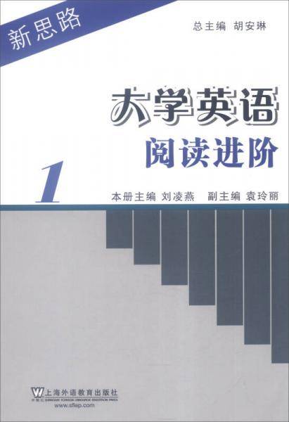 新思路大学英语阅读进阶：第1册
