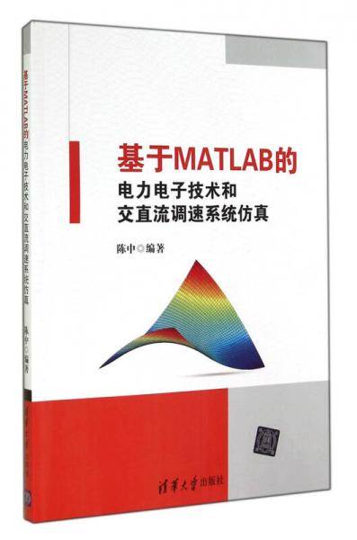 基于MATLAB的电力电子技术和交直流调速系统仿真