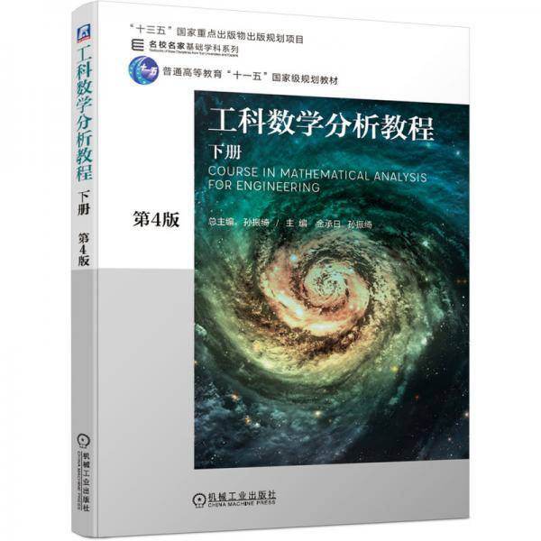 工科数学分析教程 下册 第4版