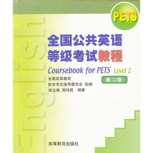 全国公共英语等级考试教程  第二级  不含磁带