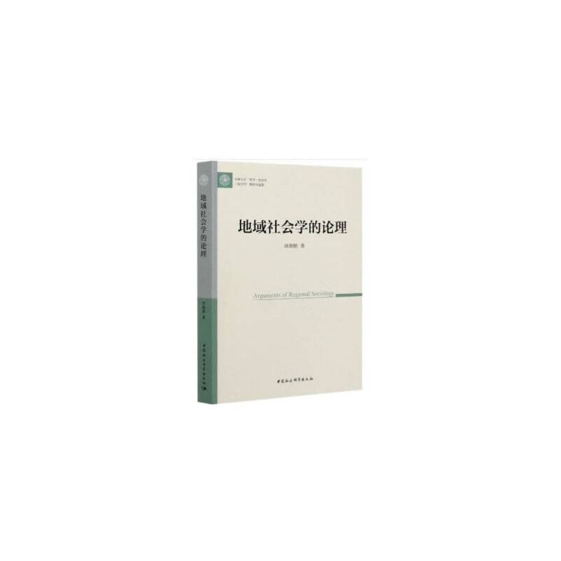 地域社会学的论理