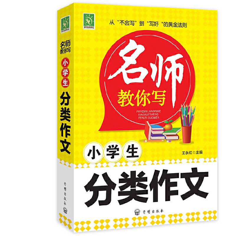 小学生分类作文/名师教你写