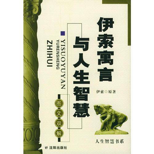 伊索寓言与人生智慧