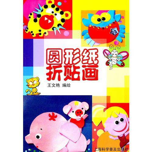 圆形纸折贴画