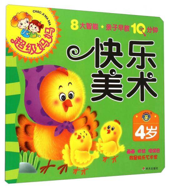 超级妈妈：快乐美术（4岁）