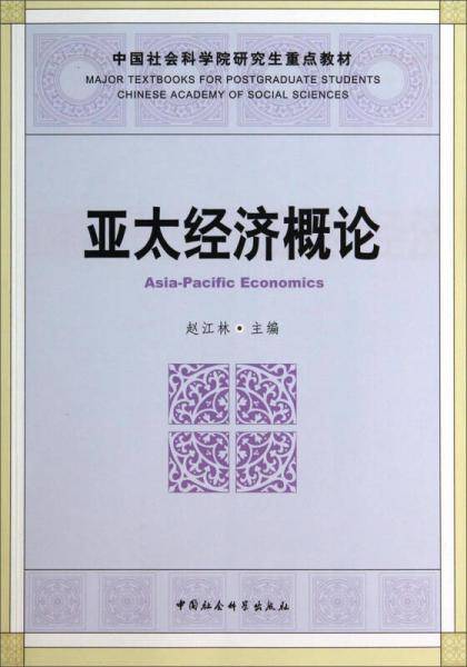 亚太经济概论/中国社会科学院研究生重点教材