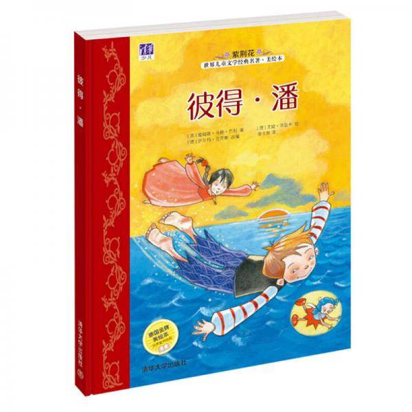 紫荆花世界儿童文学经典名著・美绘本：彼得・潘