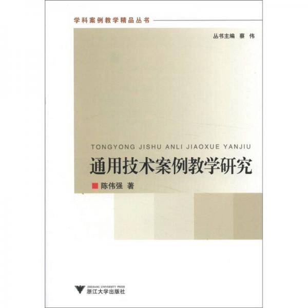 通用技术案例教学研究