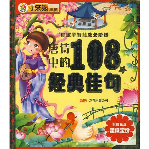 唐诗中的108个经典佳句