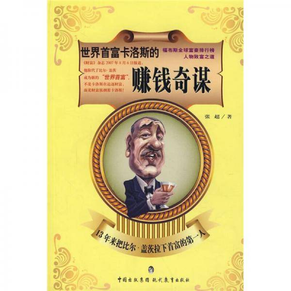 世界首富卡洛斯的赚钱奇谋