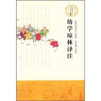 幼学琼林译注