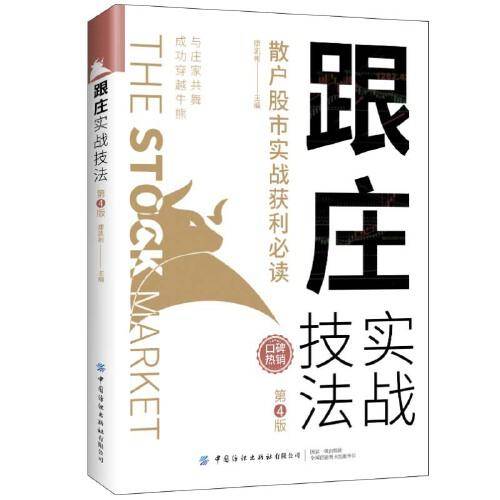 跟庄实战技法：散户股市实战获利必读（第4版）