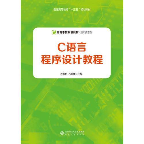 C语言程序设计教程/高等学校规划教材・计算机系列
