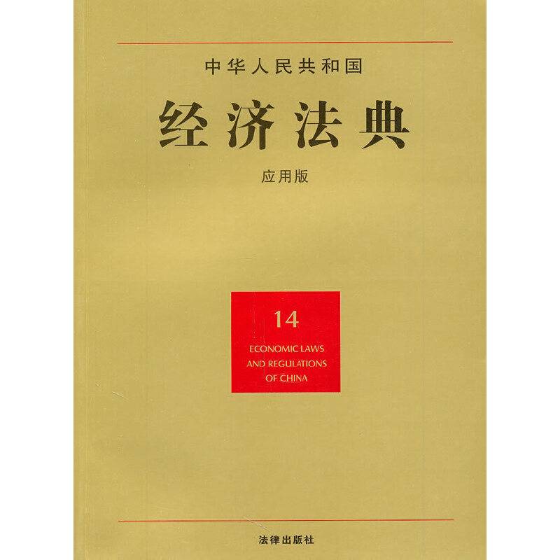 中华人民共和国经济法典