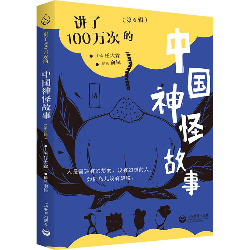 讲了100万次的中国神怪故事（第6辑）