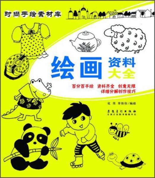 时尚手绘素材库：绘画资料大全