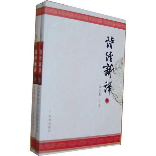 诗经新译