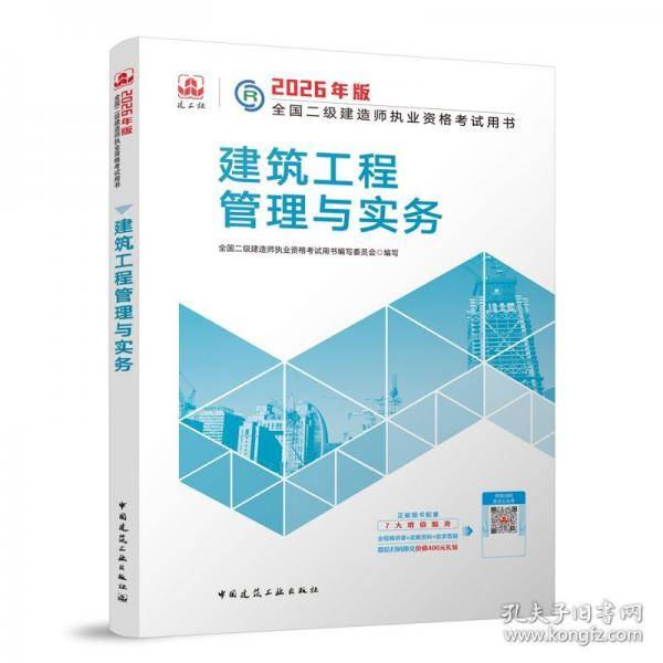 建工社官方 二建2026年二级建造师考试教材