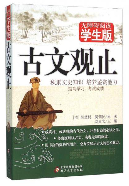 古文观止 无障碍阅读学生版